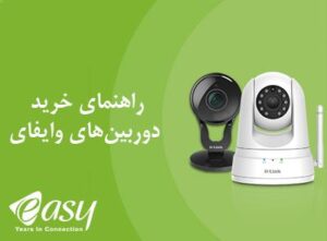 راهنمای خرید دوربینهای وایفای