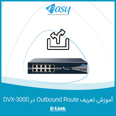 آموزش تعریف Outbound Route در DVX-3000