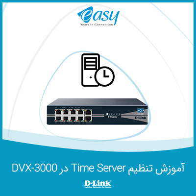 آموزش تنظیم Time Server در DVX-3000