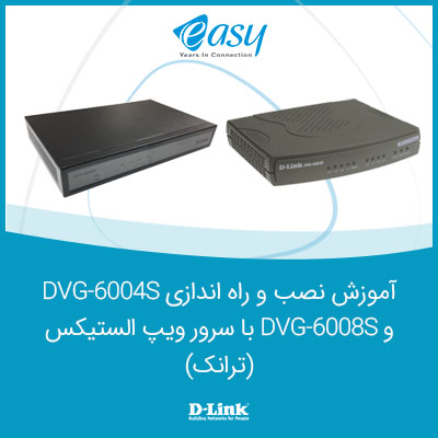 آموزش نصب و راه اندازی DVG-6004s و DVG-6008s
