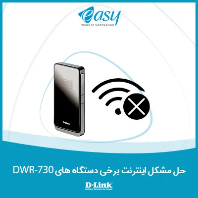 حل مشکل اینترنت برخی از دستگاههای DWR-730