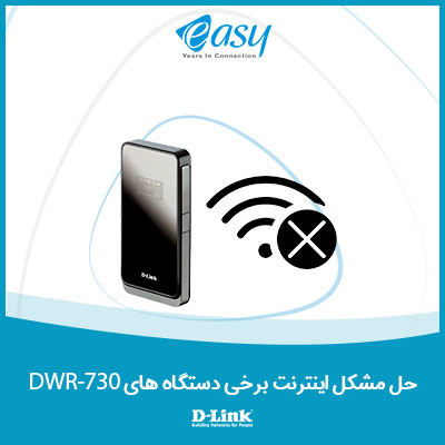 حل مشکل اینترنت برخی دستگاه های DWR-730