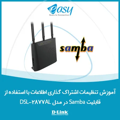 آموزش تنظیمات اشتراک گذاری اطلاعات با استفاده از قابلیت Samba در مدل DSL-2877AL