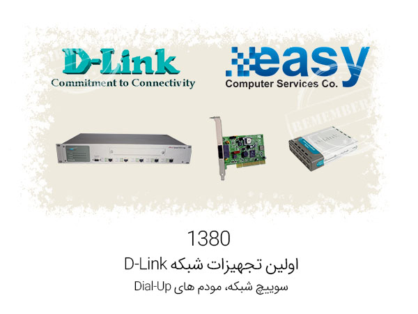 اولین تجهیزات شبکه D-Link