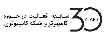 30 سال سابقه فعالیت در حوزه کامپیوتر و شبکه