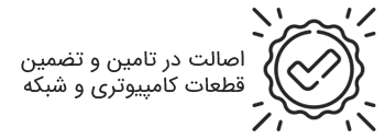 اصالت در تامین و تضمین قطعات کامپیوتری و شبکه