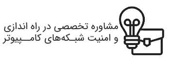مشاوره تخصصی در راه اندازی و امنیت شبکه های کامپیوتری