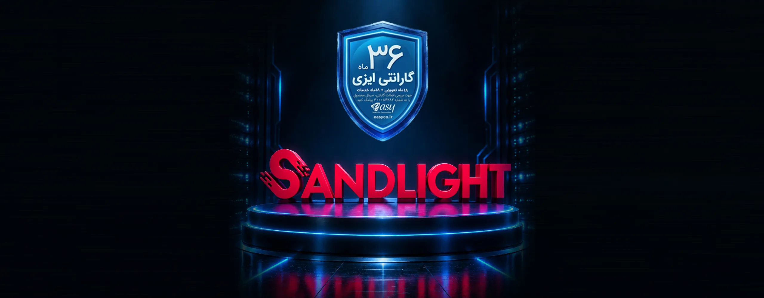بنر سندلایت Sandlight با 36 ماه گارانتی شرکت ایزی