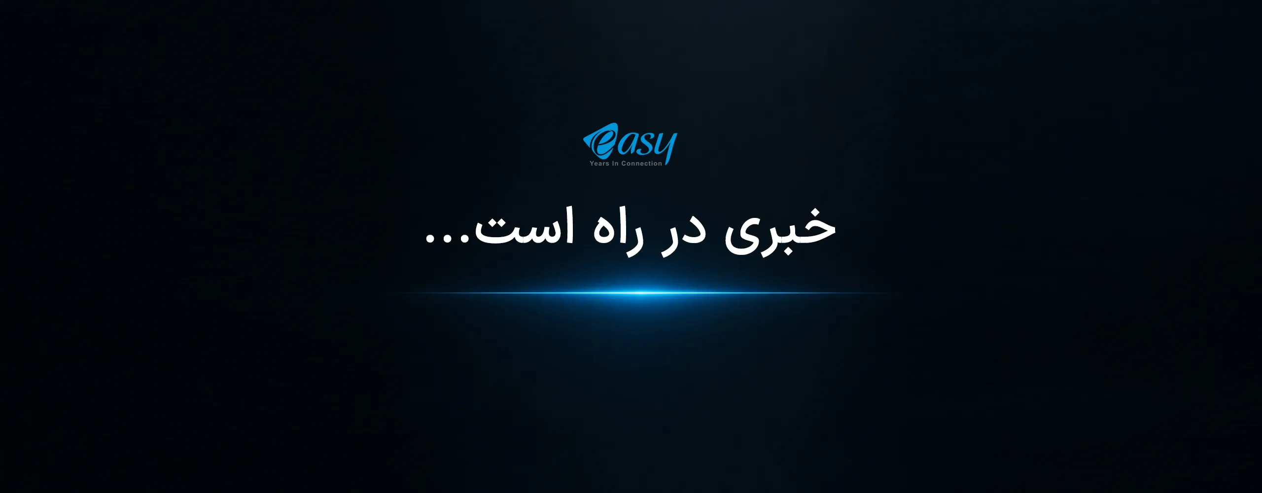 خبری در راه است